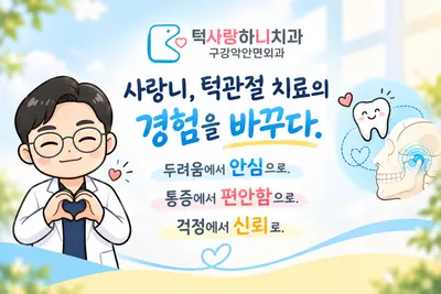 턱사랑하니치과의원 성남 — 업체가 네이버 플레이스에 올린 사진 2