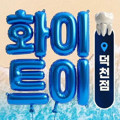 화이트이치과의원 덕천 — 업체가 네이버 플레이스에 올린 사진 1