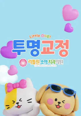 리틀원소아치과치과의원 — 업체가 네이버 플레이스에 올린 사진 2