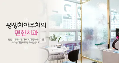 편한치과의원 — 업체가 네이버 플레이스에 올린 사진 1