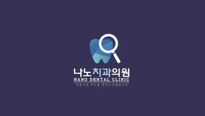 나노치과의원 — 업체가 네이버 플레이스에 올린 사진 2