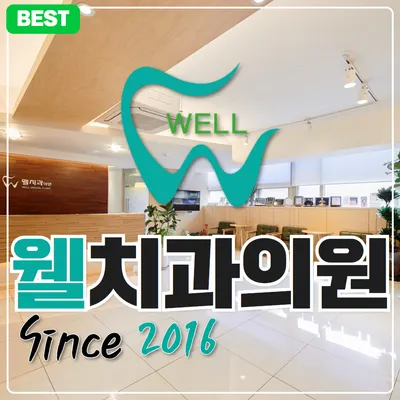 웰치과의원 성남 — 업체가 네이버 플레이스에 올린 사진 3
