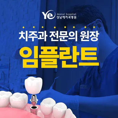 성남예치과병원 — 업체가 네이버 플레이스에 올린 사진 2